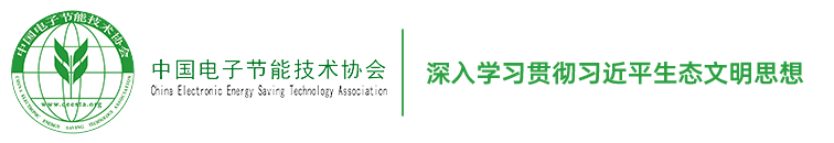 中国电子节能技术协会是经民政部登记注册，由从事电子节能、环保、低碳与绿色发展技术研究及开发、应用的电子信息及相关企事业单位和个人自愿结成的全国性、非营利、专业性的社会团体组织。协会在全国范围内开展行业绿色低碳、节能环保与资源综合利用技术推广工作，推动工业及相关产业绿色、低碳高质量发展。协会当前党建工作领导机关是中央国家机关党工委，登记注册管理机关是民政部，行业管理及业务指导机关是工业和信息化部、国家发展改革委和生态环境部等。